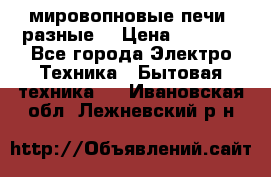 мировопновые печи (разные) › Цена ­ 1 500 - Все города Электро-Техника » Бытовая техника   . Ивановская обл.,Лежневский р-н